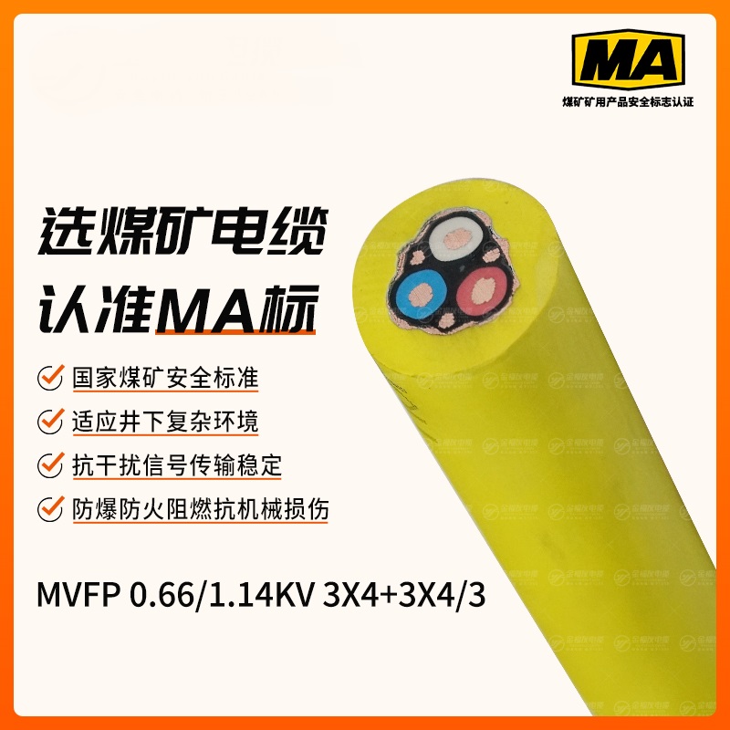MVFP矿用电缆（0.66/1.14kV）