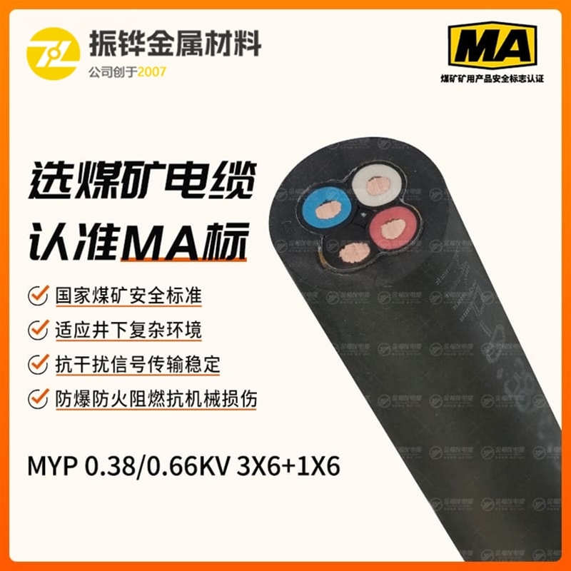 MYP矿用电缆（0.38/0.66kV）