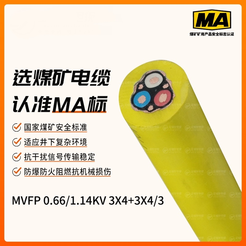 MVFP矿用电缆（0.66/1.14kV）
